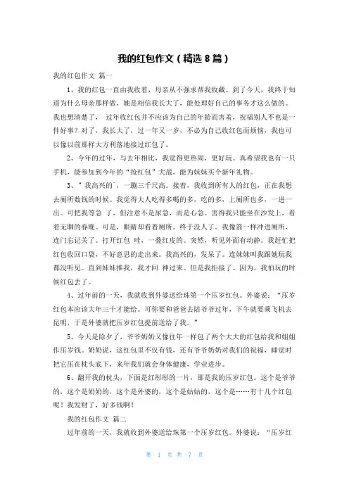 我的红包作文(精选8篇)