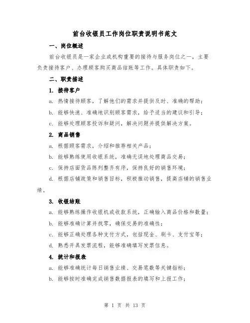 前台收银员工作岗位职责说明书范文(三篇)