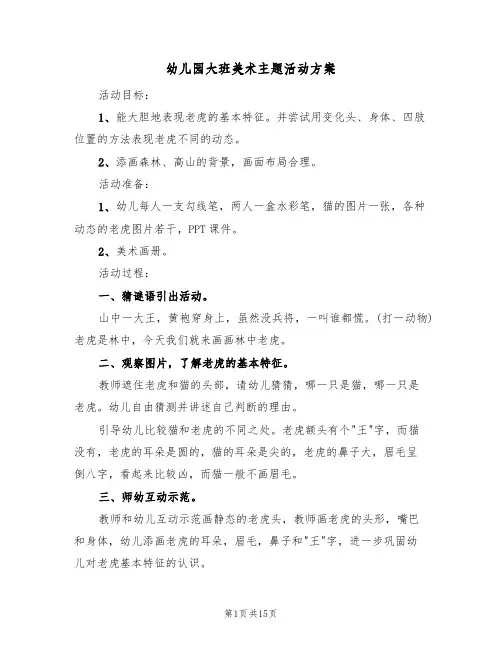 幼儿园大班美术主题活动方案(8篇)