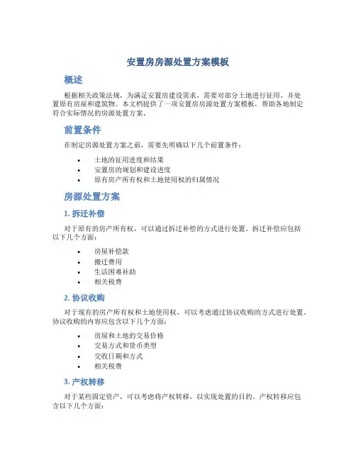 安置房房源处置方案模板