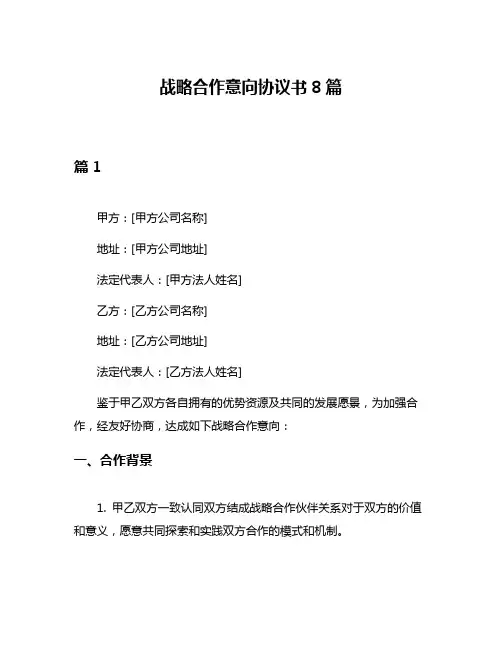 战略合作意向协议书8篇