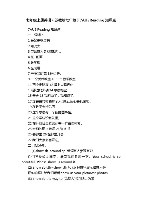 七年级上册英语（苏教版七年级）7AU3Reading知识点