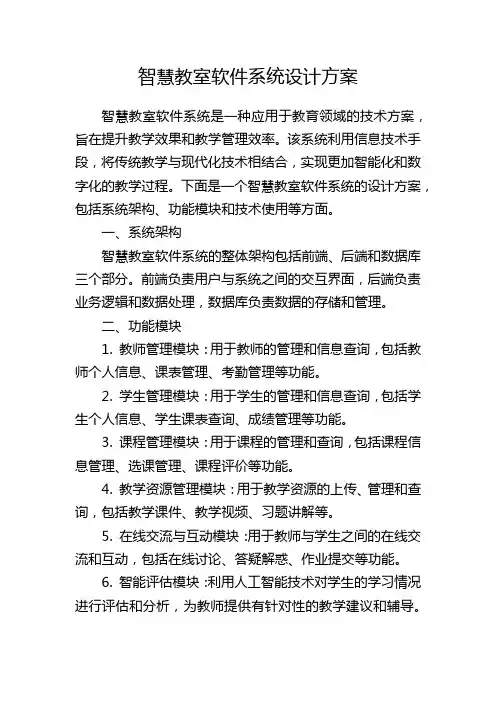 智慧教室软件系统设计方案