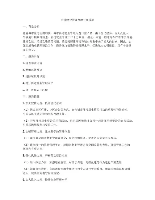 街道物业管理整治方案模板