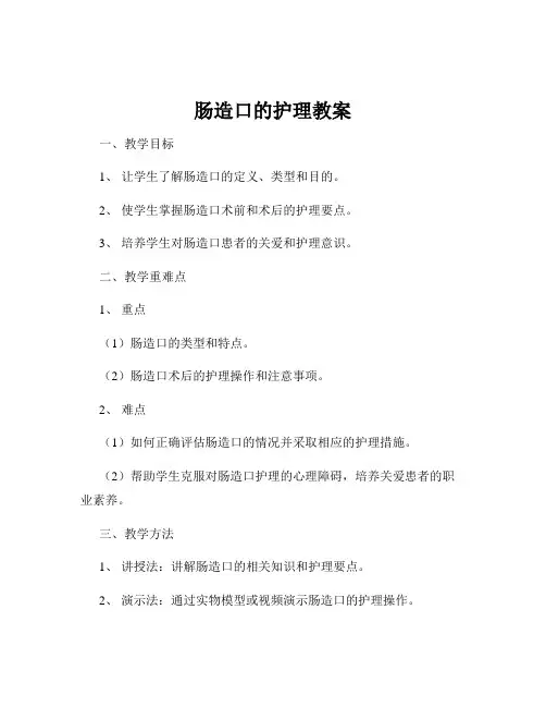 肠造口的护理教案