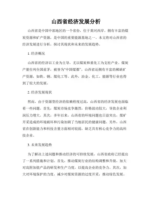 山西省经济发展分析