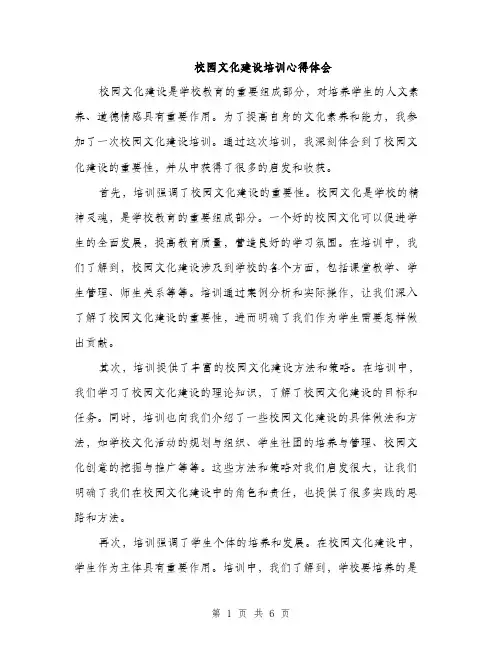 校园文化建设培训心得体会（三篇）
