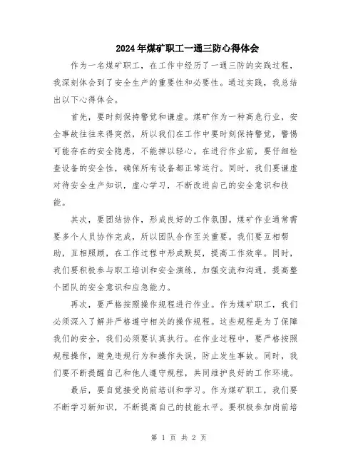 2024年煤矿职工一通三防心得体会