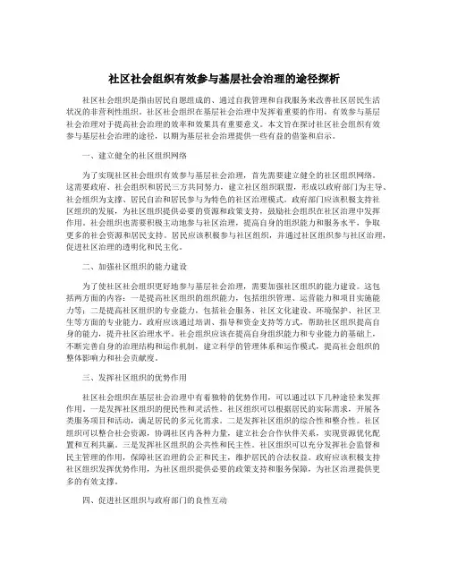 社区社会组织有效参与基层社会治理的途径探析
