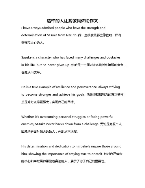这样的人让我敬佩佐助作文