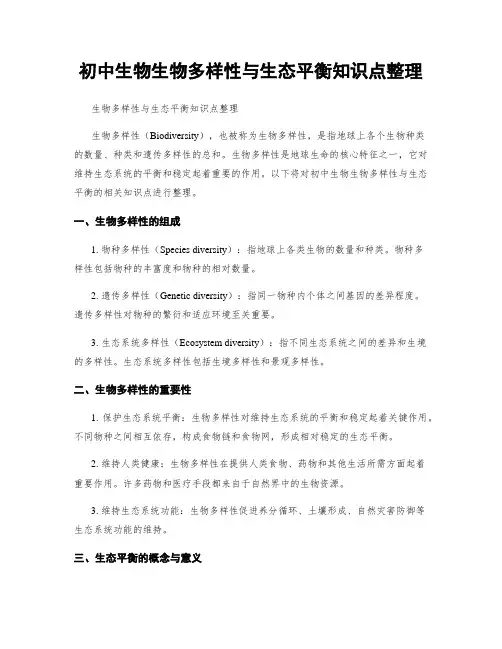 初中生物生物多样性与生态平衡知识点整理