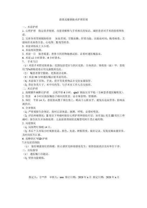 游离皮瓣移植护理常规