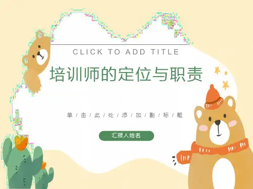 培训师的定位与职责