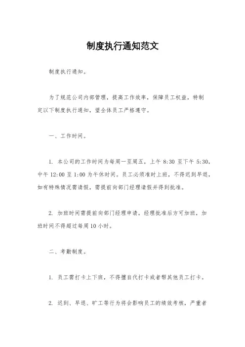 制度执行通知范文