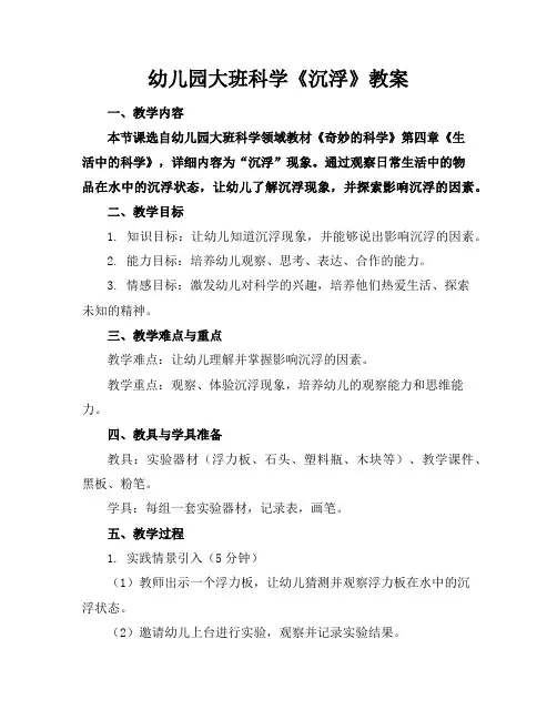 幼儿园大班科学《沉浮》教案