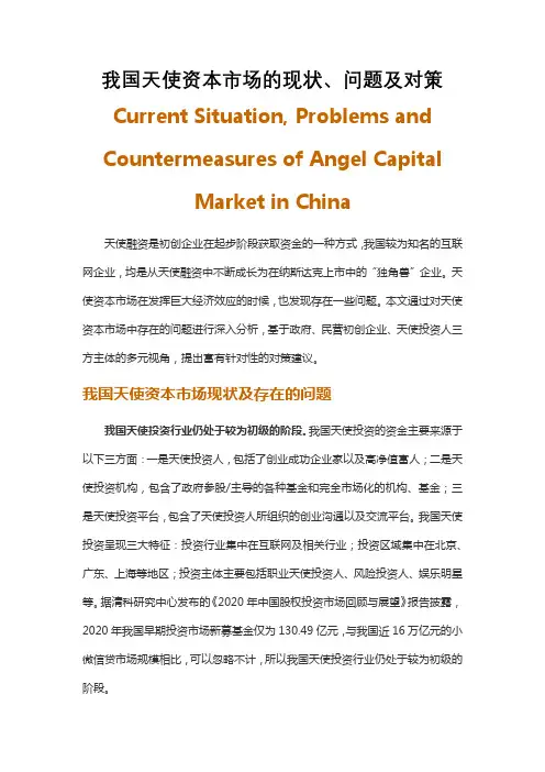 我国天使资本市场的现状、问题及对策
