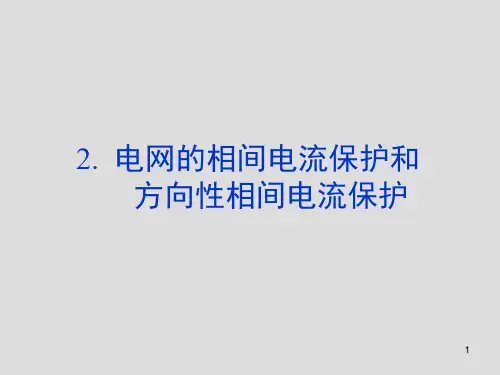 方向性电流保护