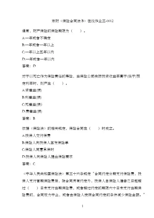 东财《保险合同法B》在线作业三-0012