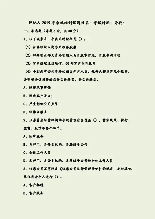 证券经纪人合规培训试题
