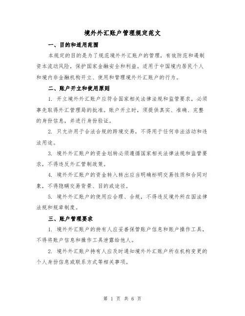 境外外汇账户管理规定范文（3篇）