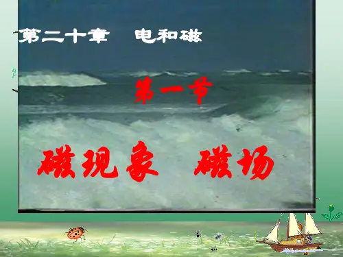人教版最新九年级教材之教学第一节-磁现象磁场省公开课获奖课件说课比赛一等奖课件