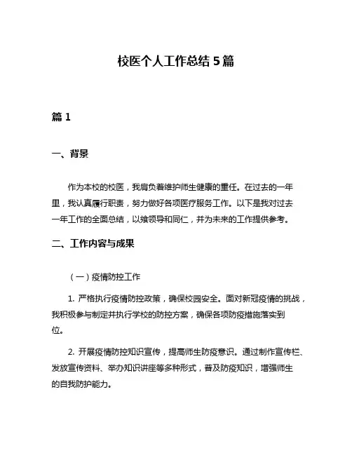 校医个人工作总结5篇