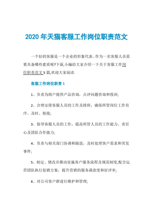 2020年天猫客服工作岗位职责范文