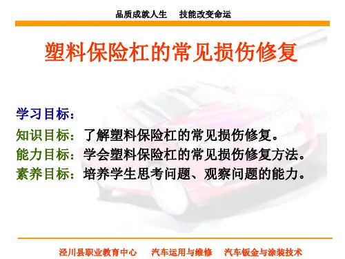 塑料保险杠的常见损伤修复
