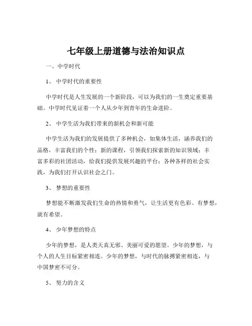 七年级上册道德与法治知识点