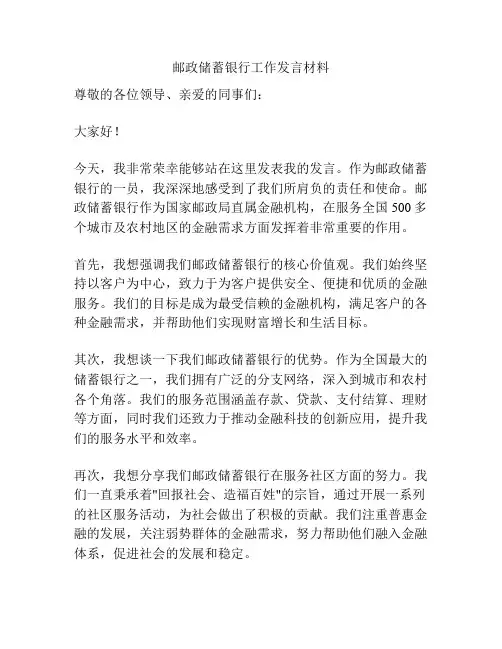 邮政储蓄银行工作发言材料