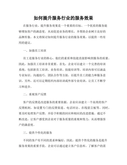 如何提升服务行业的服务效果