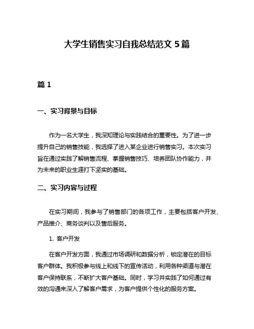大学生销售实习自我总结范文5篇