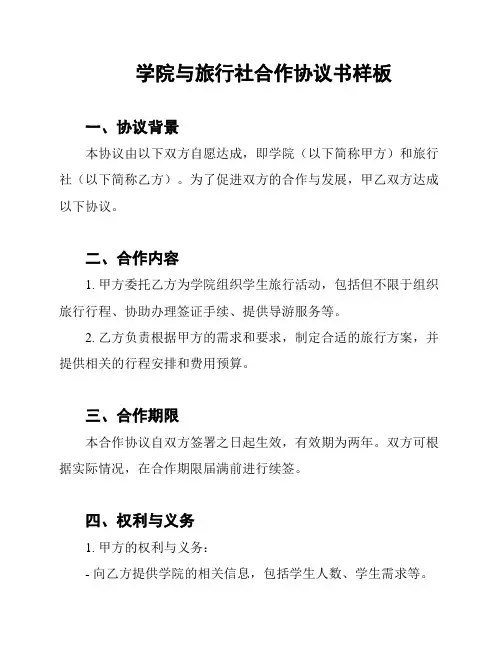学院与旅行社合作协议书样板