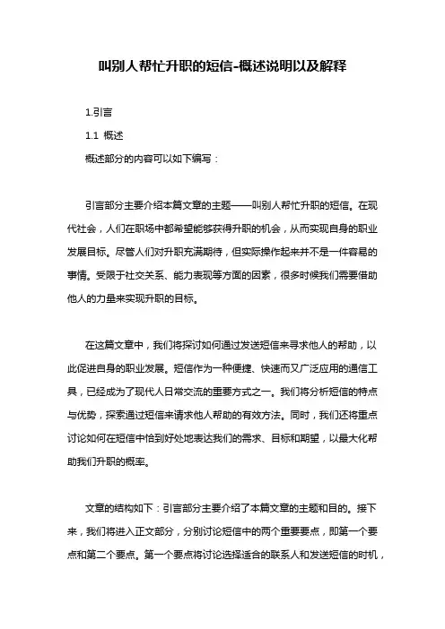 叫别人帮忙升职的短信-概述说明以及解释
