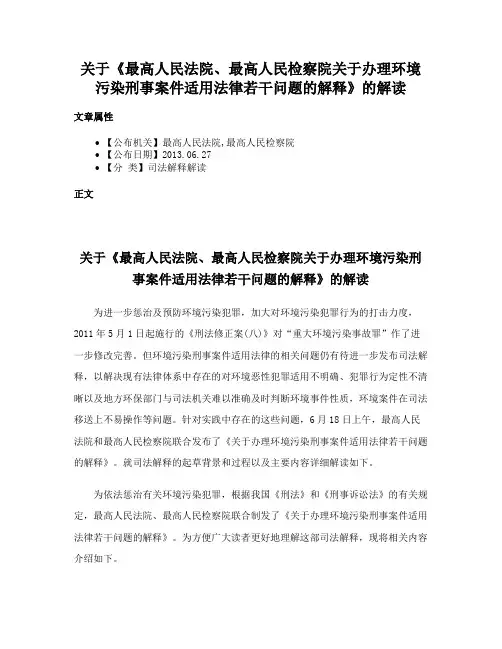关于《最高人民法院、最高人民检察院关于办理环境污染刑事案件适用法律若干问题的解释》的解读