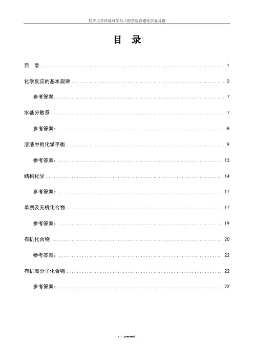 普通化学复习题#精选.