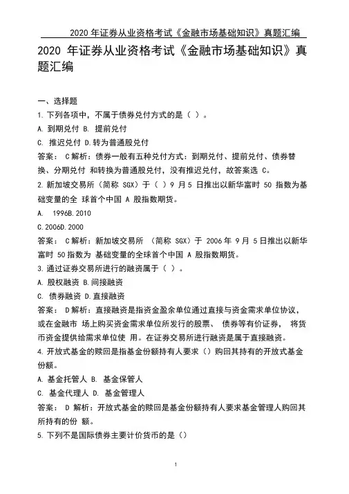 2020年证券从业资格考试《金融市场基础知识》真题汇编