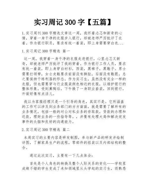 实习周记300字【五篇】
