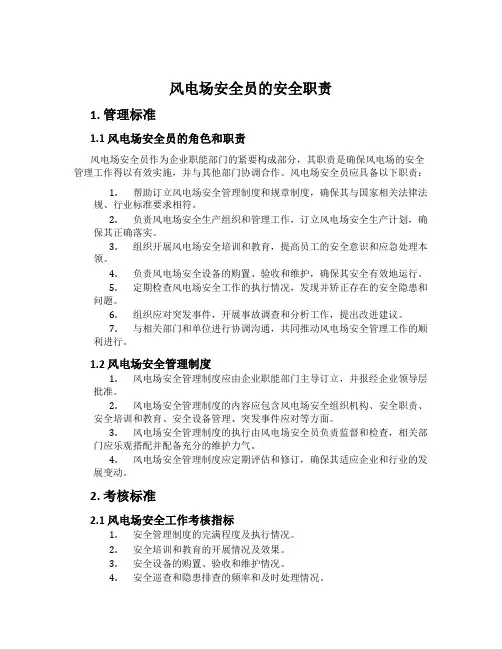 风电场安全员的安全职责