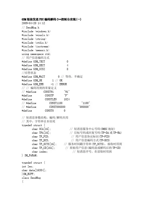 GSM短信发送PDU编码解码C++控制台实现