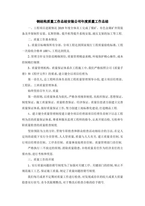 钢结构质量工作总结 安装公司年度质量工作总结 精品