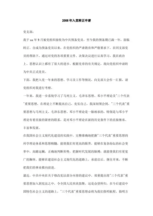 2008年入党转正申请