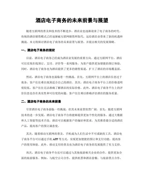 酒店电子商务的未来前景与展望