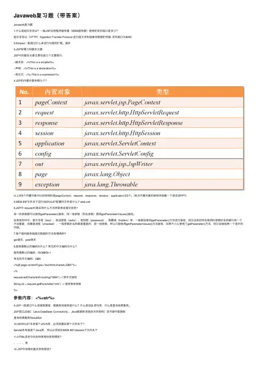 Javaweb复习题（带答案）