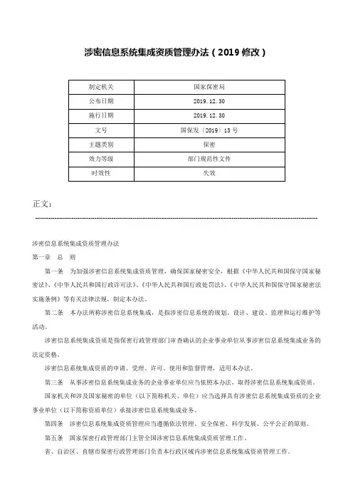 涉密信息系统集成资质管理办法（2019修改）-国保发〔2019〕13号