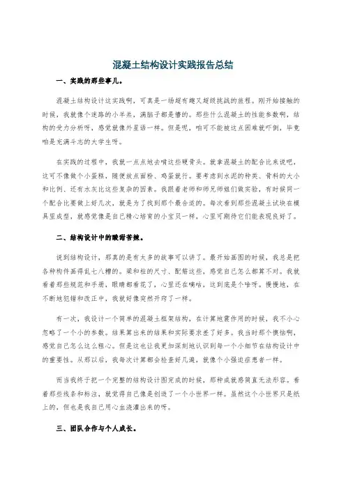 混凝土结构设计实践报告总结