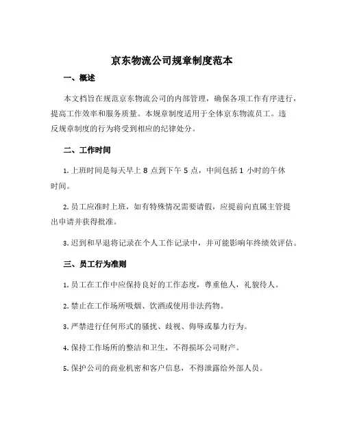 京东物流公司规章制度范本