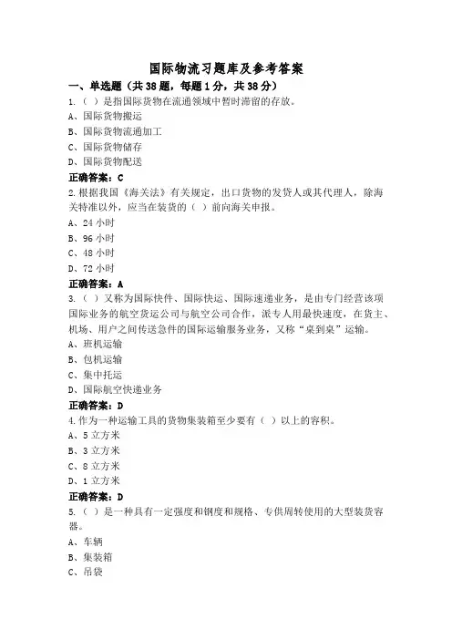 国际物流习题库及参考答案