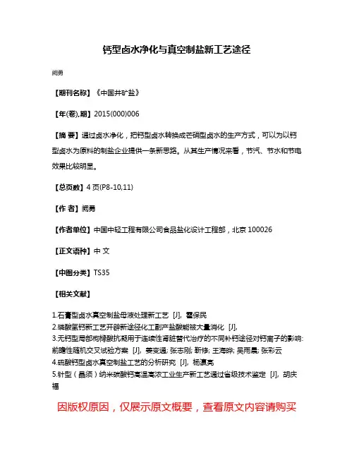 钙型卤水净化与真空制盐新工艺途径