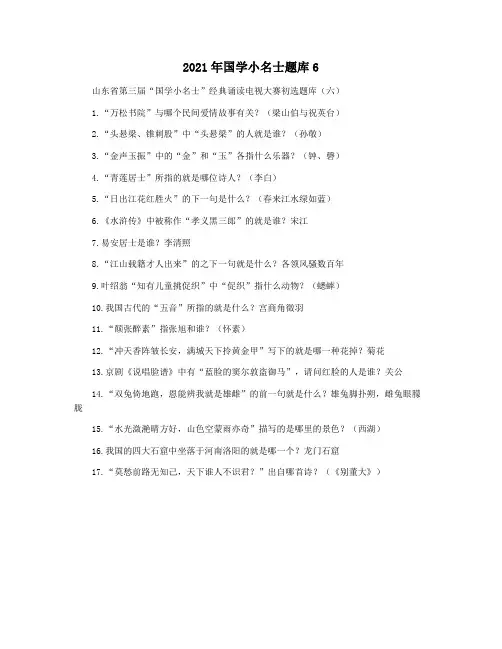 2021年国学小名士题库6